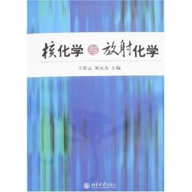 核化学与放射化学 王祥云 刘元方 北京大学出版社 9787301106273 正版旧书