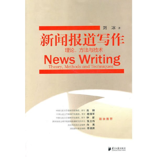 新闻报道写作：理论、方法与技术