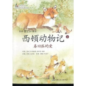 西顿动物记2：春田狐的爱