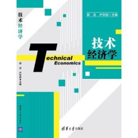 技术经济学 郭洁 卢亚丽 清华大学出版社 9787302417842 正版旧书