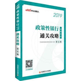 中公2019政策性银行招聘考试通关攻略 李永新 西南财经大学出版社 9787550434608 正版旧书