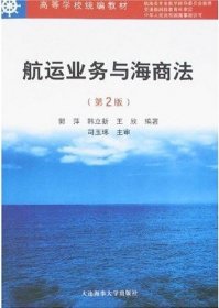 航运业务与海商法(第2版第二版) 郭萍 大连海事大学出版社 9787563220298 正版旧书