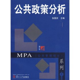 公共政策分析 张国庆 复旦大学出版社 9787309042122 正版旧书