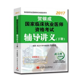 贺银成2017国家临床执业医师资格考试辅导讲义（下册）