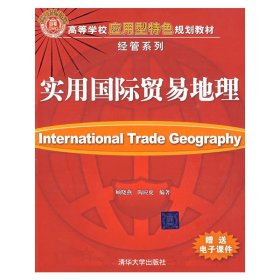 高等学校应用型特色规划教材·经管系列：实用国际贸易地理
