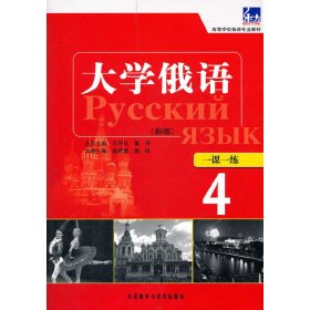 高等学校俄语专业教材：东方大学俄语（新版）一课一练（4）