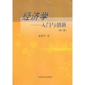 经济学：入门与创新（第二版）