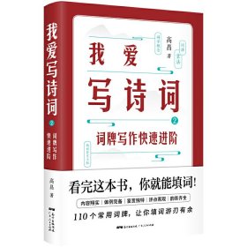 我爱写诗词2:词牌写作快速进阶 高昌 广东人民出版社 9787218140100 正版旧书