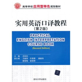 实用英语口译教程-(第2版第二版) 冯伟年 清华大学出版社 9787302423331 正版旧书