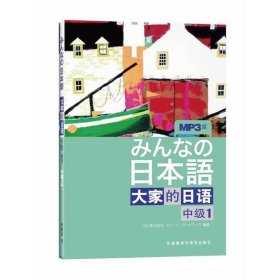 大家的日语（中级1）：みんなの日本語