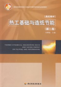 熱工基礎(chǔ)與造紙節(jié)能(第二版第2版)(高等學(xué)校輕工與食品學(xué)科教學(xué)指導(dǎo)委員會(huì) ) 劉秉鉞 中國(guó)輕工業(yè)出版社 9787501970865 正版舊書