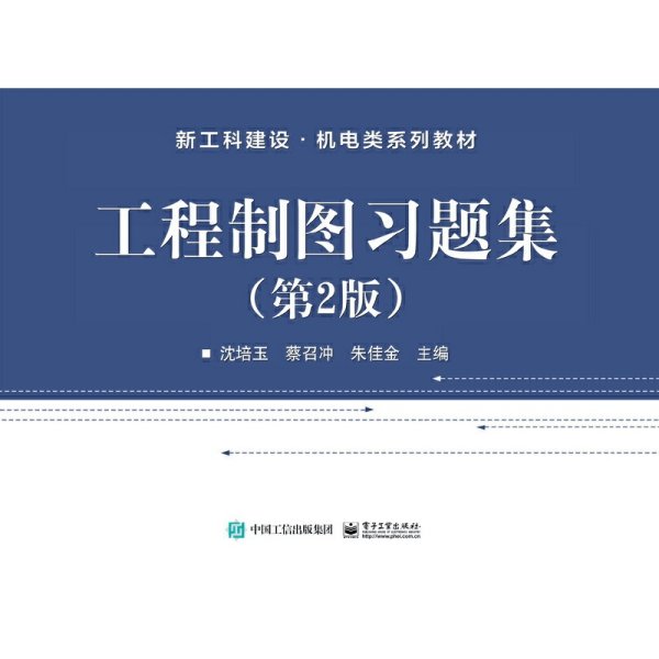 工程制图习题集(第2版第二版) 沈培玉 电子工业出版社 9787121412042 正版旧书