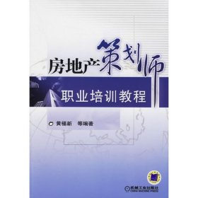 房地产策划师职业培训教程 黄福新 机械工业出版社 9787111194828 正版旧书