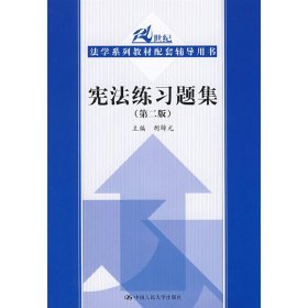 宪法练习题集(第二版第2版) 胡锦光 中国人民大学出版社 9787300101989 正版旧书