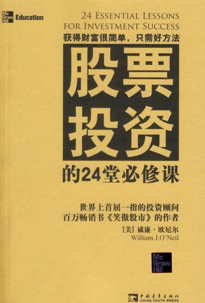 股票投资的24堂必修课