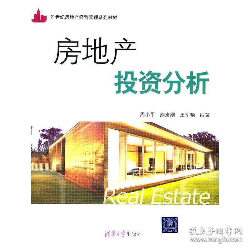 房地产投资分析 周小平 清华大学出版社 9787302256519 正版旧书
