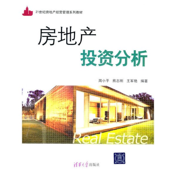 房地产投资分析 周小平 清华大学出版社 9787302256519 正版旧书