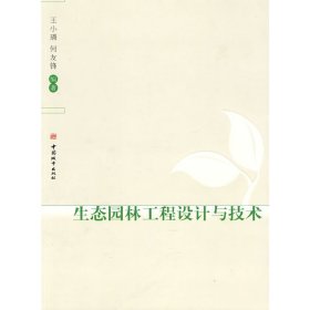 生态园林工程设计与技术  中国城市出版社 9787507420937 正版旧书
