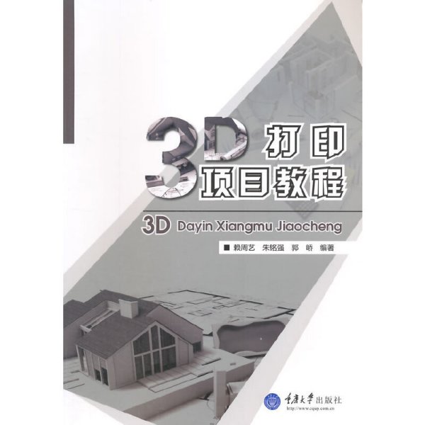 3D打印项目教程 赖周艺 朱铭强 郭峤 重庆大学出版社 9787562488682 正版旧书