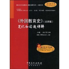 《外国教育史》(北师版)笔记和习题详解