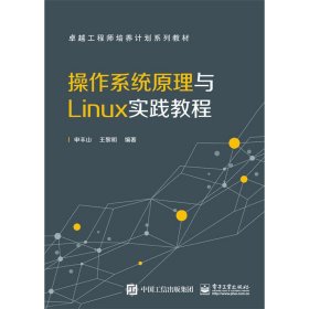 操作系统原理与Linux实践教程