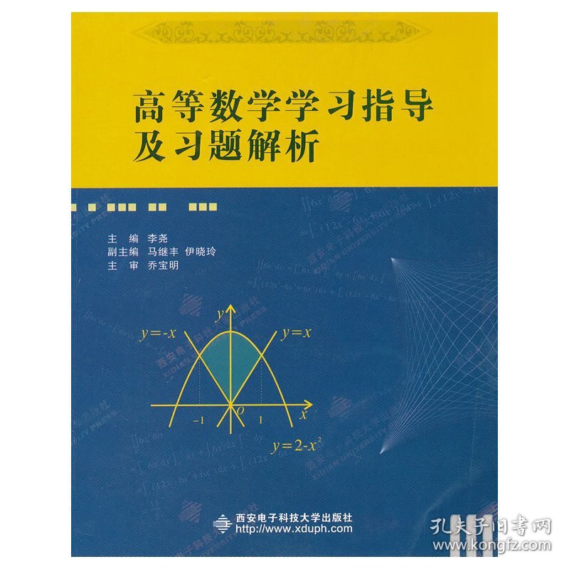 高等数学学习指导及习题解析 李尧 西安电子科技大学出版社 9787560627250 正版旧书