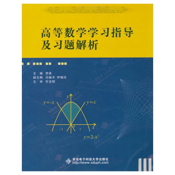 高等数学学习指导及习题解析 李尧 西安电子科技大学出版社 9787560627250 正版旧书