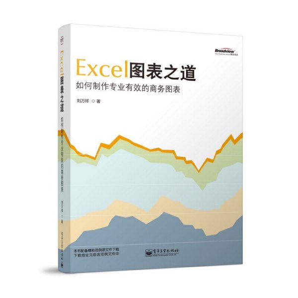 Excel图表之道：如何制作专业有效的商务图表