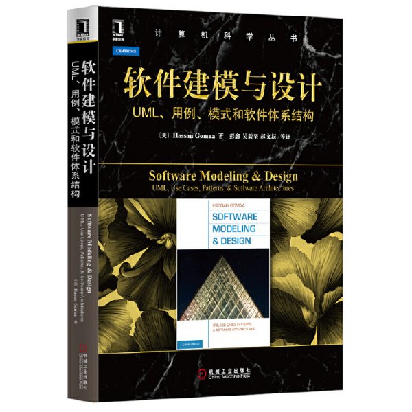 软件建模与设计：UML、用例、模式和软件体系结构