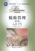 税收管理(第五版第5版) 吴旭东 中国人民大学出版社 9787300194714 正版旧书