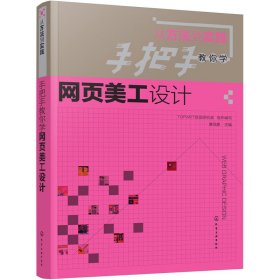 手把手教你学网页美工设计（从方法到实践）