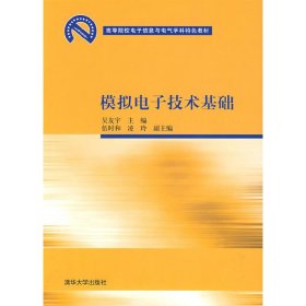 模擬電子技術(shù)基礎(chǔ) 吳友宇 清華大學(xué)出版社 9787302187028 正版舊書