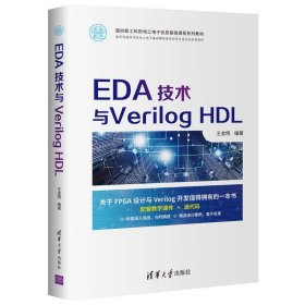 EDA技术与Verilog HDL