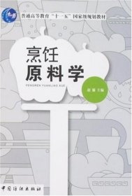 烹饪原料学 赵廉 中国纺织出版社 9787506449939 正版旧书