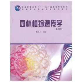 園林植物遺傳學(xué)(第2版第二版) 戴思蘭 中國(guó)林業(yè)出版社 9787503855368 正版舊書(shū)