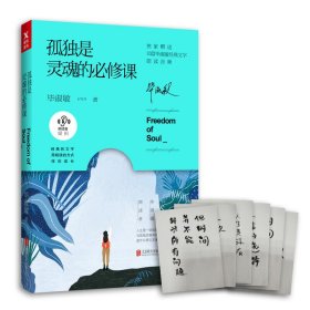 孤独是灵魂的必修课（毕淑敏朗读者系列）