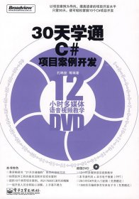 30天学通C#项目案例开发 孔琳俊 电子工业出版社 9787121090325 正版旧书