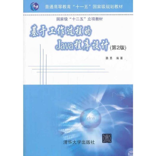 基于工作过程的Java程序设计-(第2版第二版) 魏勇 清华大学出版社 9787302348252 正版旧书