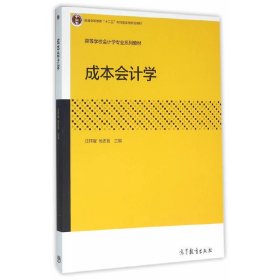 成本會計學(xué) 汪祥耀 高等教育出版社 9787040447965 正版舊書