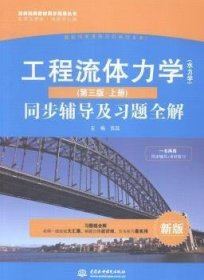 高校经典教材同步辅导丛书·九章丛书：工程流体力学（水力学）（第三版·上册）同步辅导及习题全解