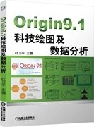 Origin9.1科技绘图及数据分析