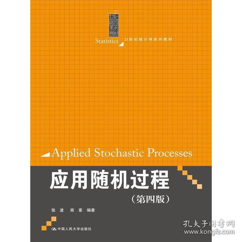 应用随机过程(第四版第4版) 张波 商豪 中国人民大学出版社 9787300228358 正版旧书