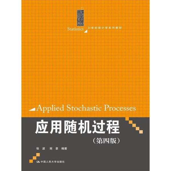 应用随机过程(第四版第4版) 张波 商豪 中国人民大学出版社 9787300228358 正版旧书