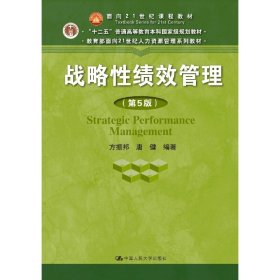 战略性绩效管理（第5版）（教育部面向21世纪人力资源管理系列教材；“十二五”普通高等教育本科国家级规划教材）