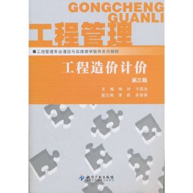 工程造价计价(第三版第3版) 申玲 于凤光 知识产权出版社 9787513007092 正版旧书