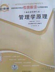 管理学原理(课程代码00054） 本书编写组 中国言实出版社 9787802503779 正版旧书