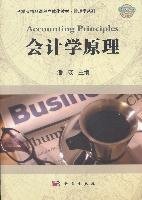 科学版精品课程立体化教材·管理学系列：会计学原理