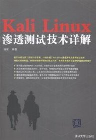 Kali Linux渗透测试技术详解