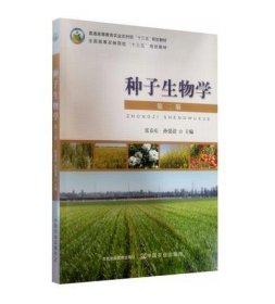 种子生物学(第二版第2版) 张春庆 中国农业出版社 9787109264304 正版旧书