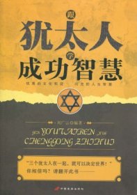 給猶太人學(xué)成功智慧 劉廣云 中國長安出版社 9787510703393 正版舊書